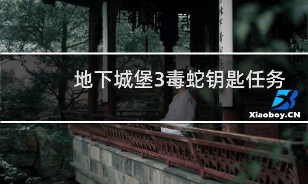 地下城堡3毒蛇钥匙任务