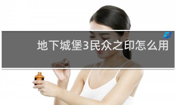 地下城堡3民众之印怎么用