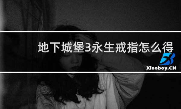 地下城堡3永生戒指怎么得