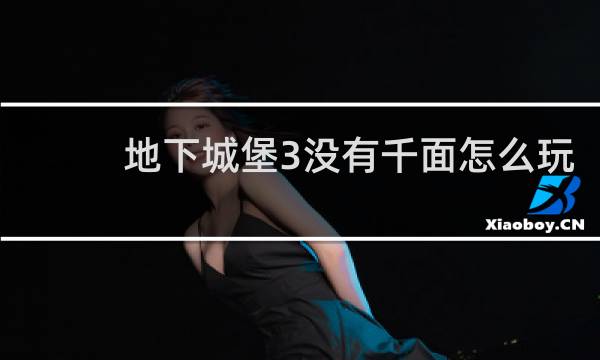 地下城堡3没有千面怎么玩
