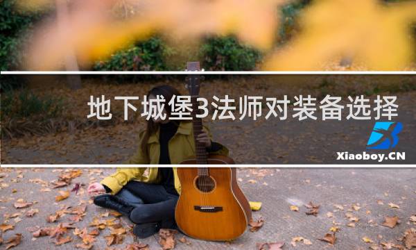 地下城堡3法师对装备选择