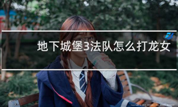 地下城堡3法队怎么打龙女