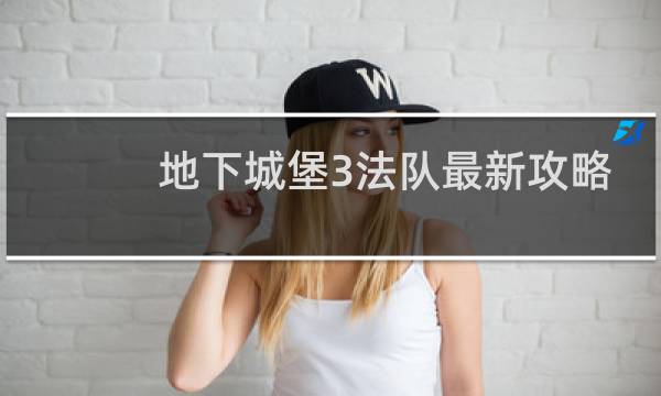 地下城堡3法队最新攻略