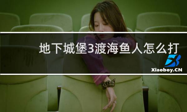 地下城堡3渡海鱼人怎么打
