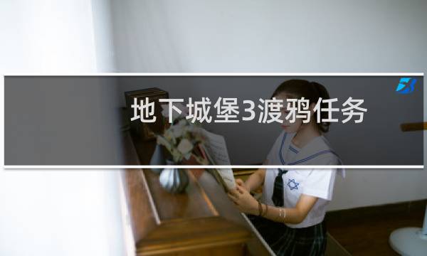 地下城堡3渡鸦任务