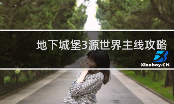 地下城堡3源世界主线攻略