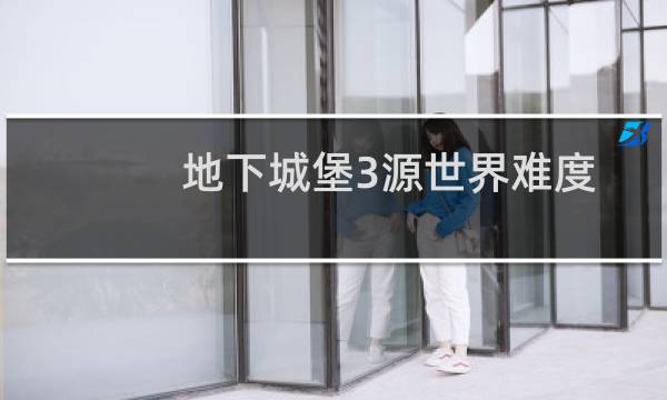 地下城堡3源世界难度