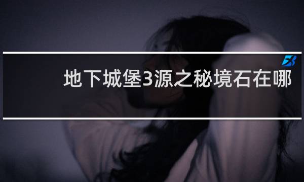 地下城堡3源之秘境石在哪