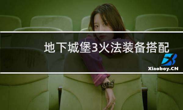 地下城堡3火法装备搭配