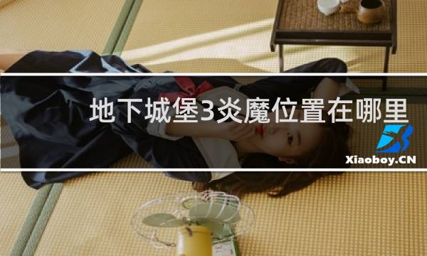 地下城堡3炎魔位置在哪里