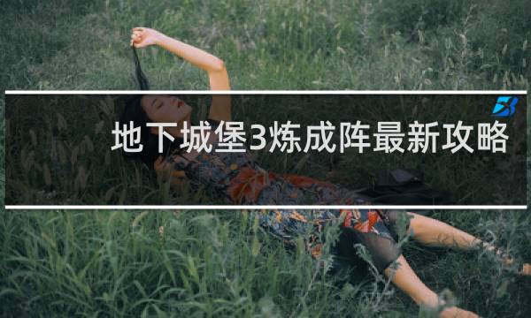 地下城堡3炼成阵最新攻略