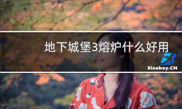 地下城堡3熔炉什么好用