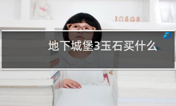 地下城堡3玉石买什么