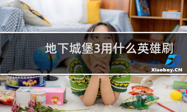地下城堡3用什么英雄刷
