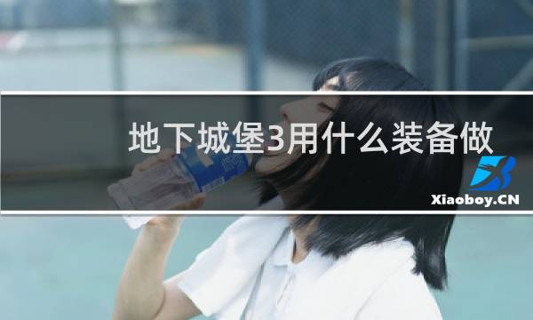 地下城堡3用什么装备做