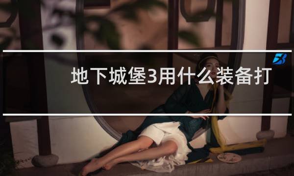 地下城堡3用什么装备打