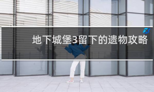 地下城堡3留下的遗物攻略