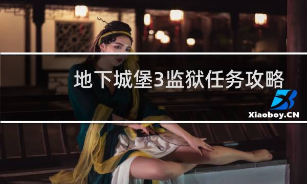 地下城堡3监狱任务攻略
