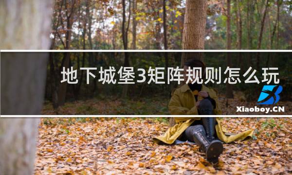 地下城堡3矩阵规则怎么玩