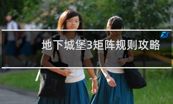 地下城堡3矩阵规则攻略