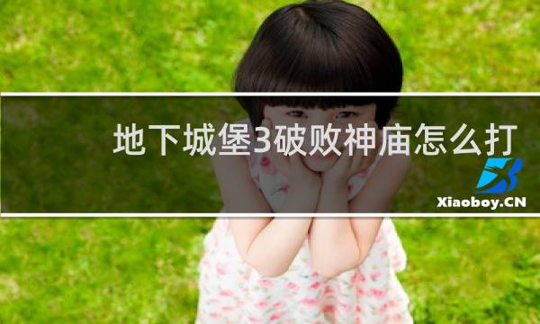 地下城堡3破败神庙怎么打