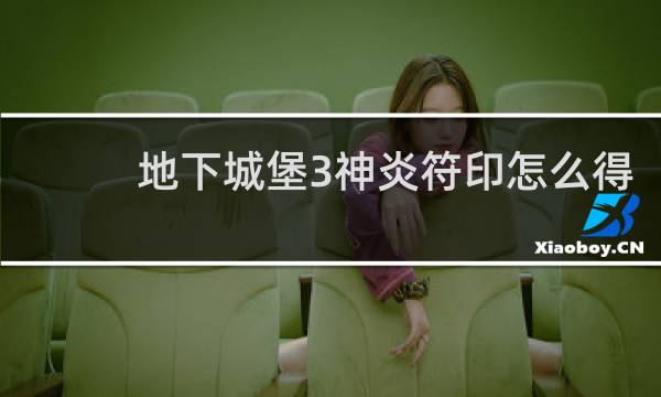 地下城堡3神炎符印怎么得