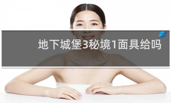 地下城堡3秘境1面具给吗