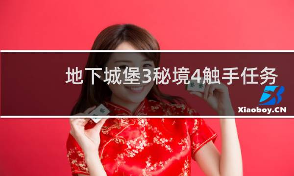 地下城堡3秘境4触手任务