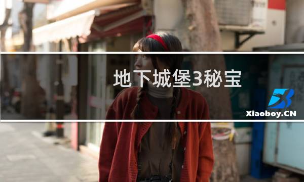 地下城堡3秘宝 装备