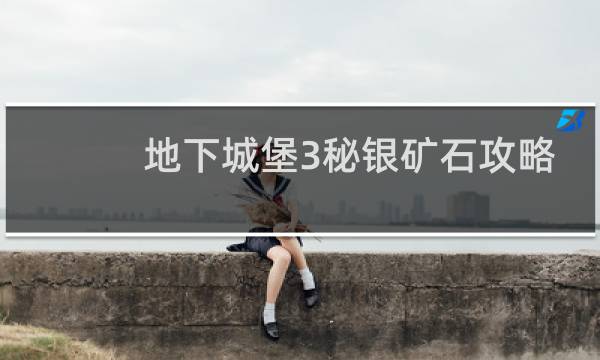 地下城堡3秘银矿石攻略