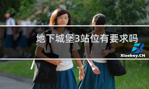 地下城堡3站位有要求吗