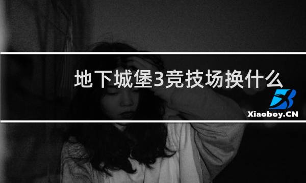 地下城堡3竞技场换什么