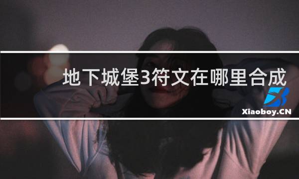 地下城堡3符文在哪里合成