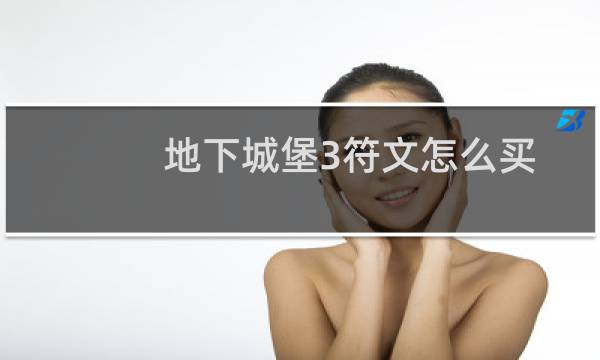 地下城堡3符文怎么买