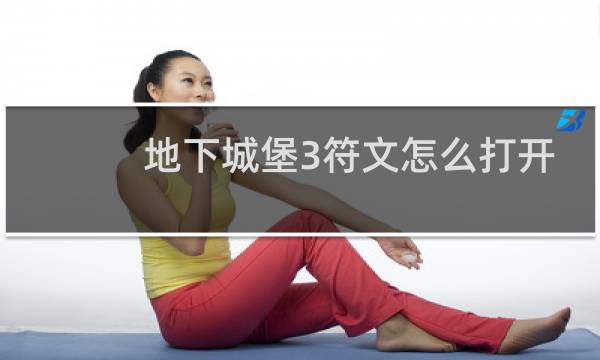 地下城堡3符文怎么打开
