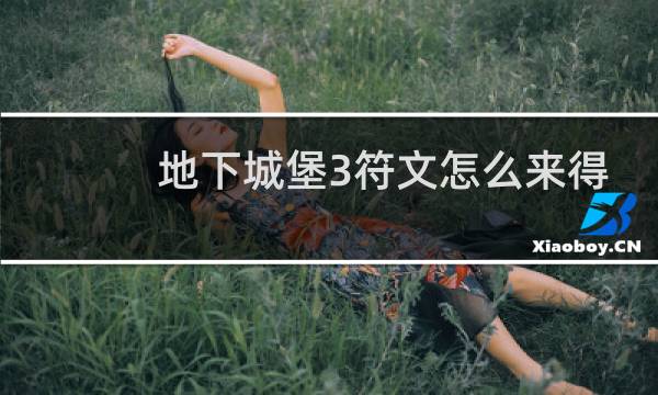 地下城堡3符文怎么来得