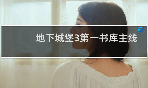 地下城堡3第一书库主线