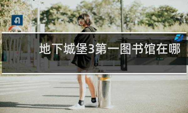 地下城堡3第一图书馆在哪