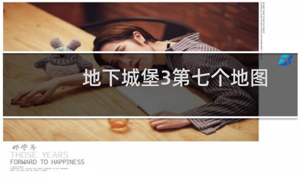 地下城堡3第七个地图