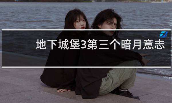 地下城堡3第三个暗月意志