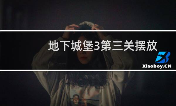 地下城堡3第三关摆放