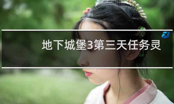 地下城堡3第三天任务灵