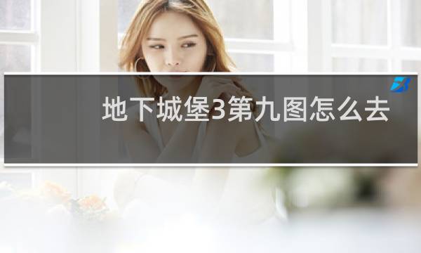 地下城堡3第九图怎么去