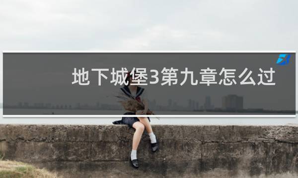 地下城堡3第九章怎么过