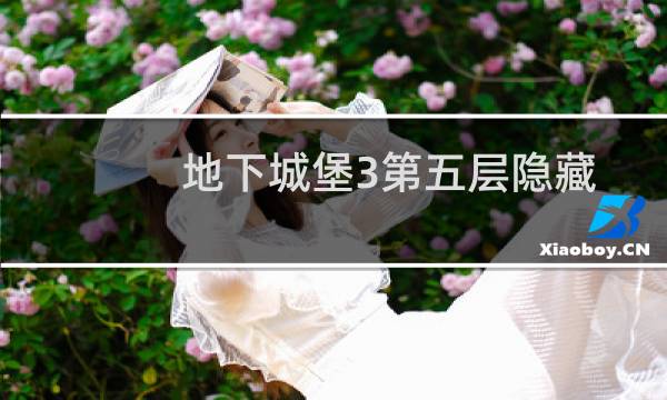 地下城堡3第五层隐藏