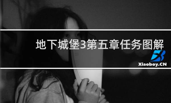 地下城堡3第五章任务图解