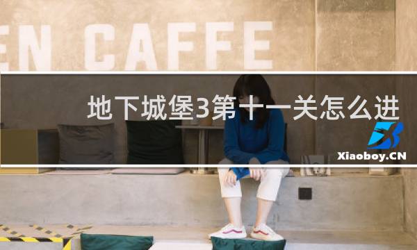 地下城堡3第十一关怎么进