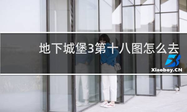 地下城堡3第十八图怎么去