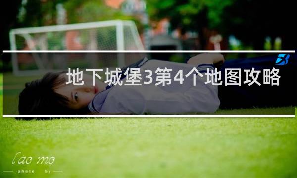 地下城堡3第4个地图攻略