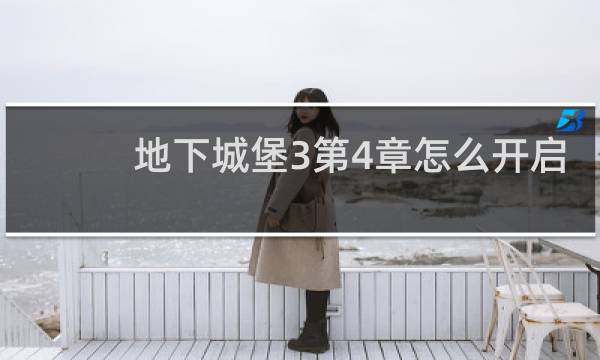 地下城堡3第4章怎么开启